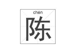 陈姓男孩起名_姓陈男孩名字大全