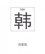 韩姓起名_韩姓名字大全