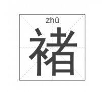 褚姓起名_褚姓名字大全