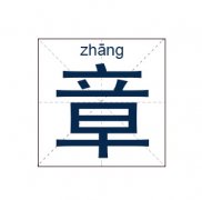 章姓起名_章姓名字大全