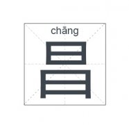 昌姓男孩起名_姓昌男孩名字大全