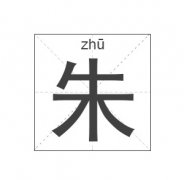 朱姓女孩起名_姓朱女孩名字大全