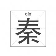 秦姓女孩起名_姓秦女孩名字大全