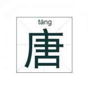 唐姓女孩起名_姓唐女孩名字大全