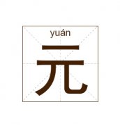 元姓女孩起名_姓元女孩名字大全