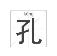 孔姓女孩起名_姓孔女孩名字大全