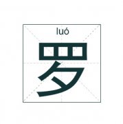 罗姓起名_罗姓名字大全