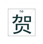 贺姓女孩起名_姓贺女孩名字大全