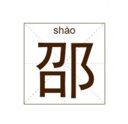 邵姓女孩起名_姓邵女孩名字大全