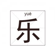 乐姓起名_乐姓名字大全