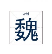 魏姓起名_魏姓名字大全
