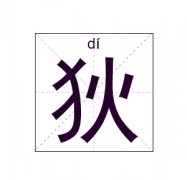 狄姓女孩起名_姓狄女孩名字大全