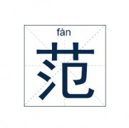 范姓起名_范姓名字大全