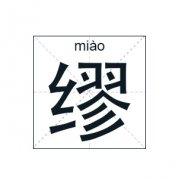 缪姓男孩起名_姓缪男孩名字大全