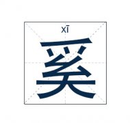 奚姓女孩起名_姓奚女孩名字大全