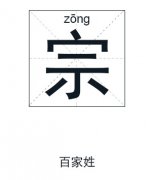 宗姓女孩起名_姓宗女孩名字大全