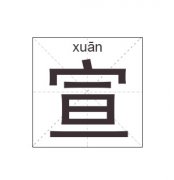 宣姓起名_宣姓名字大全