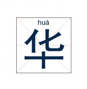 华姓女孩起名_姓华女孩名字大全