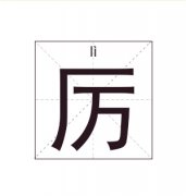 厉姓起名_厉姓名字大全