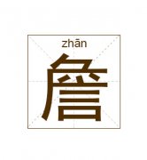 詹姓起名_詹姓名字大全