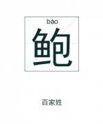 鲍姓起名_鲍姓名字大全