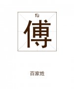 傅姓男孩起名_姓傅男孩名字大全