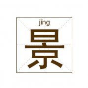 景姓男孩起名_姓景男孩名字大全