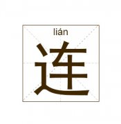 连姓女孩起名_姓连女孩名字大全