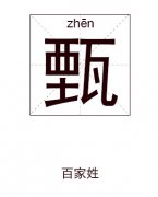 甄姓男孩起名_姓甄男孩名字大全