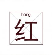 红姓男孩起名_姓红男孩名字大全