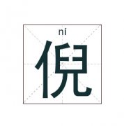 倪姓女孩起名_姓倪女孩名字大全