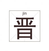 晋姓女孩起名_姓晋女孩名字大全