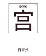 宫姓男孩起名_姓宫男孩名字大全