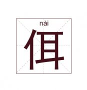 佴姓起名_佴姓名字大全