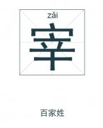 宰姓女孩起名_姓宰女孩名字大全