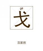 戈姓女孩起名_姓戈女孩名字大全