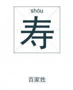 寿姓男孩起名_姓寿男孩名字大全