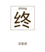 终姓起名_终姓名字大全