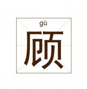 顾姓男孩起名_姓顾男孩名字大全