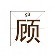 顾姓女孩起名_姓顾女孩名字大全