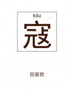 寇姓男孩起名_姓寇男孩名字大全