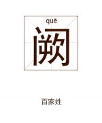 阙姓女孩起名_姓阙女孩名字大全