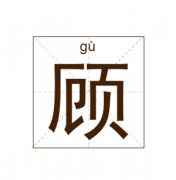 顾姓起名_顾姓名字大全