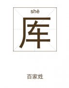 厍姓女孩起名_姓厍女孩名字大全