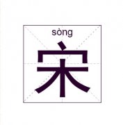 宋姓起名_宋姓名字大全