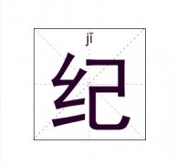 纪姓起名_纪姓名字大全