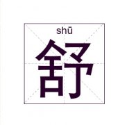 舒姓女孩起名_姓舒女孩名字大全