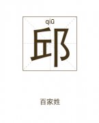 邱姓起名_邱姓名字大全