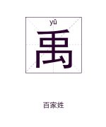 禹姓女孩起名_姓禹女孩名字大全