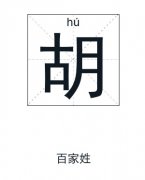 胡姓起名_胡姓名字大全